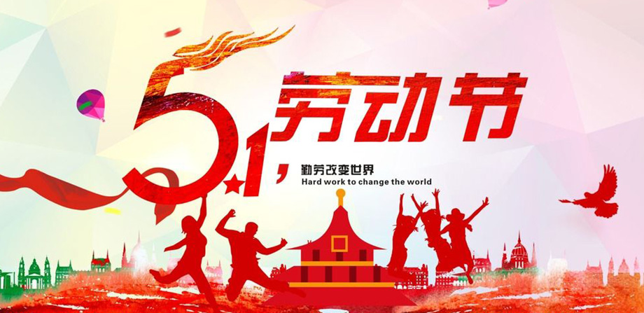 菲律宾欧博电线2019年五一放假通知
